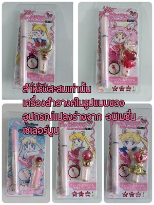 สภาพเก่าเก็บ ไม่ได้แกะ มีรอยบ้างตามภาพ(ราคาอันละ) สำหรับสะสมเท่านั้น เครื่องสำอางรูปอุปกรณ์แปลงร่างของเซเลอร์มูน Sailor Moon