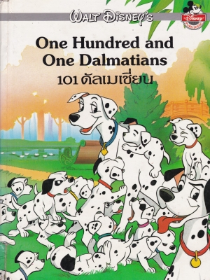 นิทานการ์ตูนจากวอลท์ ดิสนีย์ เล่มใหญ่ปกแข็ง "101 ดัลเมเชี่ยน"Walt Disney Cartoon -Tale , One Hundred and One DALMATIANS *หนังสือมีตำหนิ โปรดตรวจสอบทุกภาพ