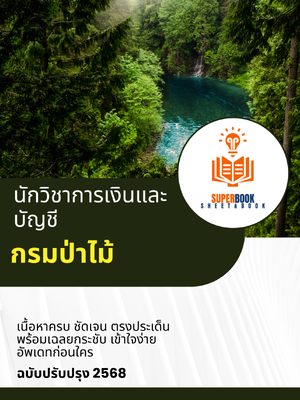 แนวข้อสอบ นักวิชาการเงินและบัญชี กรมป่าไม้