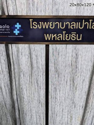 ป้ายถือนำขบวน ขนาด20x80x120cm วัสดุพาสวู๊ด ติดสติ๊กเกอร์อิงค์เจ็ท พร้อมกรอบไม้