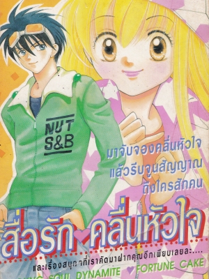 ขายหนังสือการ์ตูนญี่ปุ่นเก่า จากสำนักพิมพ์ KK BOOKS เรื่อง สื่อรัก...คลื่นหัวใจ Love on Air เล่มเดียวจบ Cover Illustrated by BOON Team