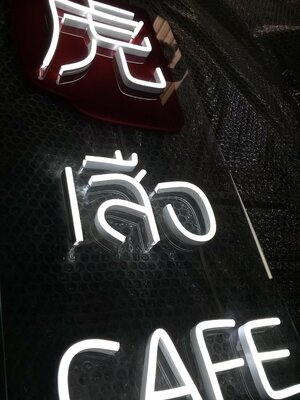 ป้ายไฟนีออน