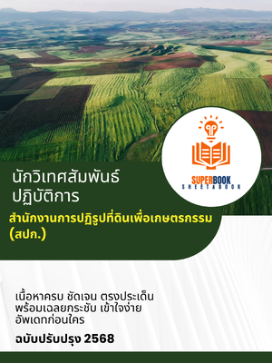 แนวข้อสอบ นักวิเทศสัมพันธ์ปฏิบัติการ สำนักงานการปฏิรูปที่ดินเพื่อเกษตรกรรม (สปก.)