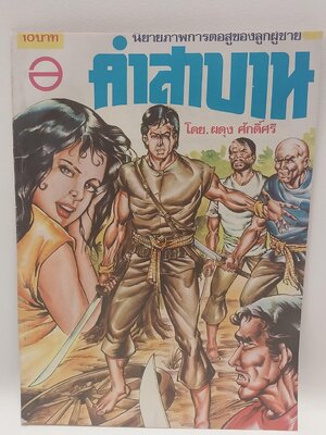 หนังสือการ์ตูนเก่า นิยายภาพการต่อสู้ของลูกผู้ชาย คำสาบาน โดย ผดุง ศักดิ์ศรี ราคาปก 10 บาท