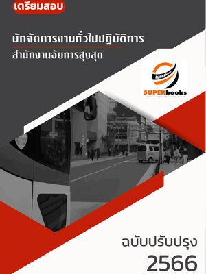 แนวข้อสอบ นักจัดการงานทั่วไปปฏิบัติการ สำนักงานอัยการสุงสุด