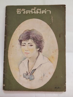 หนังสือเรียนเก่า** มีตำหนิตามภาพ ชีวิตนี้มีค่า หนังสือส่งเสริมการอ่าน ระดับมัธยมศึกษาของกรมวิชาการ กระทรวงศึกษาธิการ พิมพ์ครั้งที่ 1 พ.ศ 2527 ราคาปก 7.50 บาท หนังสือภาพ 2 สี