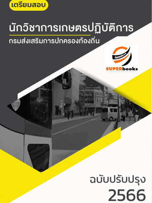 แนวข้อสอบ นักวิชาการเกษตรปฏิบัติการ กรมส่งเสริมการปกครองท้องถิ่น