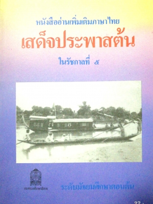 หนังสืออ่านพิ่มเติมภาษาไทย "เสด็จประพาสต้น ในรัชกาลที่ 5" ระดับมัธยมศึกษาตอนต้น พิมพ์ตรังที่ 12 ปี 2543