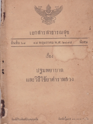 เอกสารสาธารณสุข ปฐมพยาบาลและวิธีใช้ยาตำราหลวง 14 พฤษภาคม 2475 **หนังสือเก่ามีตำหนิ โปรดตรวจสอบทุกภาพ