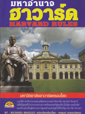 หนังสือสารคดีเรื่องราวของมหาวิทยาลัยระดับโลก "มหาอำนาจฮาวาร์ด Harvard Rules" มหาวิทยาลัยฮาวาร์ดครองโลก_ภายใต้การบริหารของอดีตประธานมหาวิทยาลัย ลอเรนซ์ ซัมเมอร์ อดีตรัฐมนตรีว่าการกระทรวงการคลัง ของสหรัฐอเมริกาในรัฐบาลคลินตัน และปัจจุบันเป็นผู้อำน