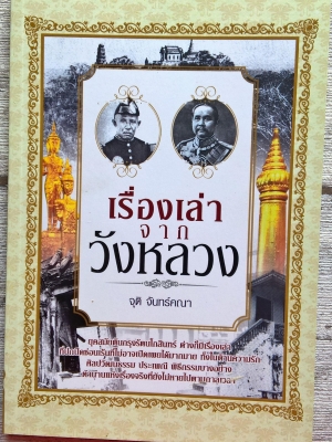 "เรื่องเล่าจากวังหลวง" โดย จุติ จันทร์คณา จากสำนักพิมพ์ อินคำ ยุคสมัยต้นกรุงรัตนโกสินทร์ ต่างก็มีเรื่องเล่าที่ปกปิดซ่อนเร้น ที่ไม่อาจเปิดเผยได้มากมาย ทั้งในด้านความรัก ศิลปวัฒนธรรม ประเพณี พิธีกรรมบางอย่าง ตำนานแห่งเรื่องจริงที่ยังไม่หายไปตามกาล