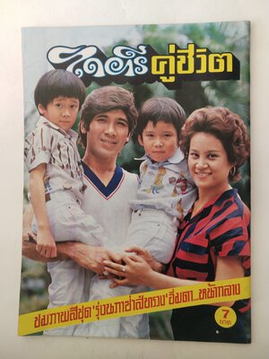 นิตยสารเก่าสภาพดี, ไดอารี่คู่ชีวิต ปีที่ 5 ฉบับที่ 59 ประจำเดือนพฤศจิกายน 2522 , ปกหน้า คุณหนูบัวธัญญรัตน์โลหะนันท์ และคู่ชีวิต, ปกหลัง คุณกรุงศรีวิไล และครอบครัว, ชมภาพสีชุด รุ่งนภาซ่าทรวง อิ่มตาหน้ากลาง