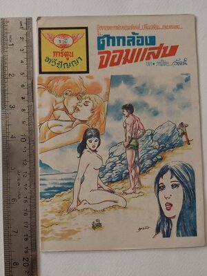 มือ2,มีหลายภาพ,หนังสือการ์ตูนเก่า (แนวเล่มละบาท) จาก สนพ. การ์ตูนทวีปัญญา 'ตากล้องจอมแสบ' บทและภาพโดย วัฒน์ เรื่องชองตากล้องจอมเจ้าเล่ห์ ปลิ้นปล้อน ,ตลบแตลง