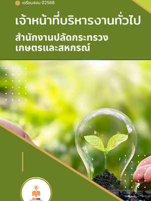 แนวข้อสอบ เจ้าหน้าที่บริหารงานทั่วไป สำนักงานปลัดกระทรวงเกษตรและสหกรณ์