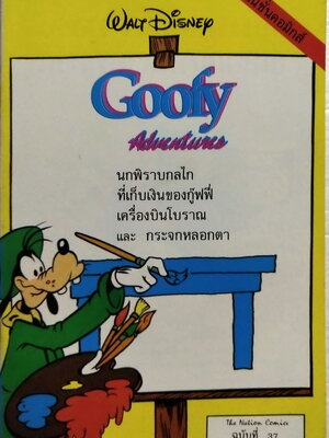 เดอะเนชั่น คอมิกส์ หนังสือการ์ตูนเก่าภาษาไทย -อังกฤษ Walt Disney's Goofy Adventure กู๊ฟฟี่ผจญภัย ฉบับที่ 37 การ์ตูนภาษาไทย-อังกฤษ ตอน นกพิราบกลไล,ที่เก็บเงินของกูฟฟี่,เครื่องบินโบราณ, กระจกหลอกตา