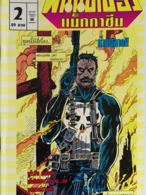 นิตยสารแนวการ์ตูนเก่า Marvel comics, พันนิชเชอร์ แมกกาซัน The Punnisher Magazine ฉบับที่2**มีตำหนิบริเวณสันปกด้านล่าง ชุดนี้มีสี่เรื่อง พร้อมรูปเด็ดสุดๆ คุ้มเกินราคา -ยูโรฮิท ตอนจบ -พันนิชเชอร์สำรอง -อุปกรณ์สายลับ -THE PUNISHER -THE PUNISHER WAR JOURNAL -