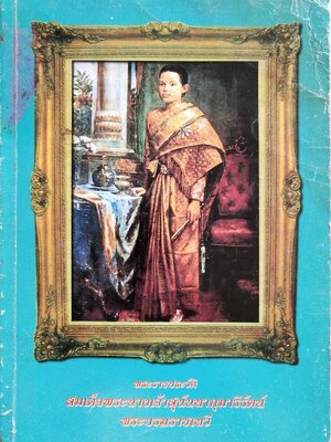 หนังสือจัดพิมพ์เพื่อเป็นที่ระลึกในงานพระราชทานเพลิงศพ อาจารย์เสกวัฒน์ (พิมล) สายจันทร์ดี "พระราชประวัติ สมเด็จพระนางเจ้าสุนันทากุมารีรัตน์ พระบรมราชเทวี "***หนังสือมีตำหนิตามภาพ