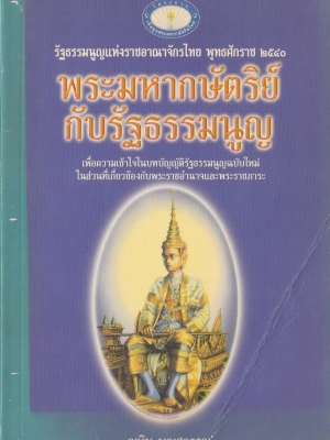 ขายหนังสือเก่า รัฐธรรมนูญแห่งราชอาณาจักรไทย พุทธศักราช 2540 "พระมหากษัตริย์กับรัฐธรรมนูญ" - เพื่อความเข้าใจในบทบัญญัติรัฐธรรมนูญฉบับใหม่ ในส่วนที่เกี่ยวข้องกับพระราชอำนาจ และพระราชภาระ โดย คณิน บุญสุวรรณ