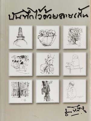 หนังสือลายเส้น "บันทึกไว้ด้วยลายเส้น" โดย คุณชวน หลีกภัย ได้บันทึกไว้ในหลายโอกาส พิมพ์ครั้งที่2