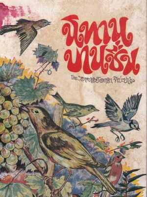 นิทานบานชื่น โดย อาจารย์ ดารา ทีปะปาล ฉบับรีปริ๊น