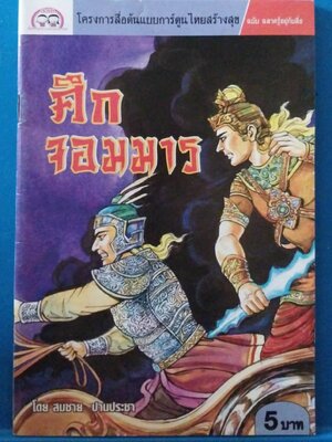 หนังสือการ์ตูนเก่า สภาพใหม่ มี 2 ด้าน 2 เรื่อง: ยาดีผีบอก โดย วุฒิ ลำภูรา และ ศึกจอมมาร โดย สมชาย ปาประชา โครงการสื่อต้นแบบการ์ตูนไทยสร้างสุข ฉบับฉลาดรู้อยู่กับสื่อ