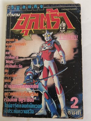 หนังสือการ์ตูนเก่า มีตำหนิตามภาพ ตำนานอุลตร้า เล่ม 2 สำนักพิมพ์วิบูลย์กิจ หลายท่านยังมีความทรงจำเรื่องนี้ดี และเราก็อยากให้คุณเก็บเป็นที่ระลึก กับเรื่องเยี่ยมเช่นนี้ ตำนานเหล่ายอดมนุษย์ แปลและเรียบเรียงโดย ยูตะ เรื่องโดย อิมูระ ชินจิ LINE Art and Network