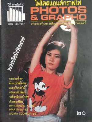 นิตยสารเก่า โฟโตสแอนด์กราฟโฟ ปีที่1ฉบับที่ 4