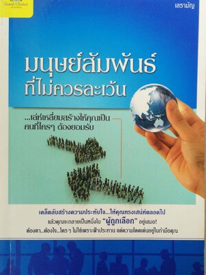 หนังสือ"มนุษย์สัมพันธ์ที่ไม่ควรละเว้น" เล่ห์เหลี่ยมสร้างให้คุณเป็นคนที่ใครๆต้องยอมรับ เคล็ดลับสร้างความประทับใจ ให้คุณทรงเสน่ห์ตลอดไป แล้วคุณจะกลายเป็นหนึ่งใน ผู้ถูกเลือก อยู่เสมอ ,ต้องตา ต้องใจใครๆ ไม่ใช่เพราะฟ้าประทาน แต่ความโดเด่นอยู่ในกำมือค