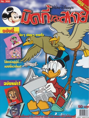 หนังสือการ์ตูนเก่า จาก วอลท์ ดิสนีย์ Walt Disney's Comics "มิคกี้และสหาย ฉบับที่ 368"**ไม่มีของแถม
