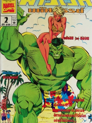 นิตยสารแนวการ์ตูนเก่า Marvel comics, มาร์เวล มหัศจรรย์ ฉบับที่2 ปก The hulk **สันปกด้านล่างมีตำหนิ ตามภาพ ในเล่ม :-Fantastic Four, Doctor Strange,Moon Night, The Incredible Hulk, She-Hulk