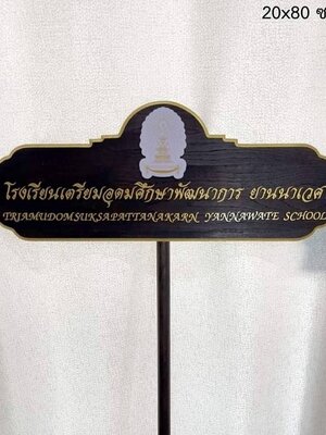 ป้ายถือนำขบวน วัสดุหน้าไม้สัก ตัวอักษรนูน พร้อมโลโก้ ขนาด 28x80x120 cm.