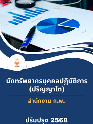 แนวข้อสอบ นักทรัพยากรบุคคลปฏิบัติการ (ปริญญาโท) สำนักงาน ก.พ.