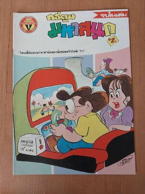 มีหลายภาพ หนังสือการ์ตูนมหาสนุกเล่มใหญ่ จบในเล่ม 6 7 บาท ปีที่ 16 ฉบับที่ 12 เดือนมิถุนายน 2534 ปักหลัง