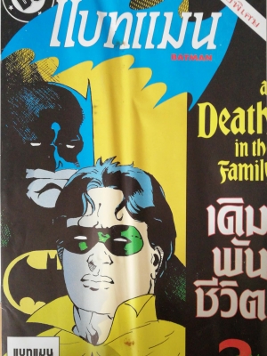หนังสือการ์ตูน ***หนังสือมีตำหนิ มีรอยยับ ตามภาพ DC comics *ฉบับพิเศษ การ์ตูนภาษาไทย-อังกฤษ แบทแมน BATMAN ฉบับที่ 49 ตอน A Death in the Family เดิมพันชีวิต ตอน2