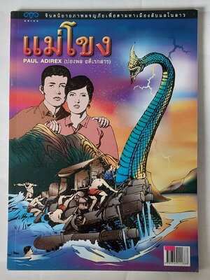 หนังสือจินตะนิยายภาพ ผจญภัยเพื่อตามหาเมืองลับแลในลาว แม่โขง เรื่องโดย Paul Adirex (ปองพล อดิเรกสาร) ภาพโดย อภิชาติ รอดวัฒนกุล รวมเล่มพิมพ์ครั้งแรก เมษายน 2546