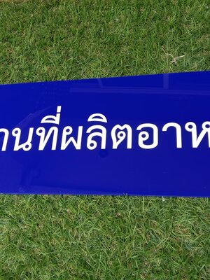 ป้ายอะคริลิค