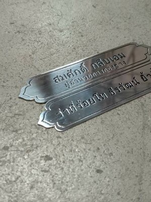 ป้ายสแตนเลสกัดกรด ป้ายชื่อ