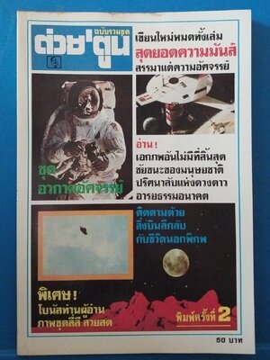 หนังสือต่วยตูน ฉบับรวมชุด เขียนใหม่หมดทั้งเล่ม สุดยอดความมันส์ อวกาศมหัศจรรย์ ฉบับพิมพ์ครั้งที่2