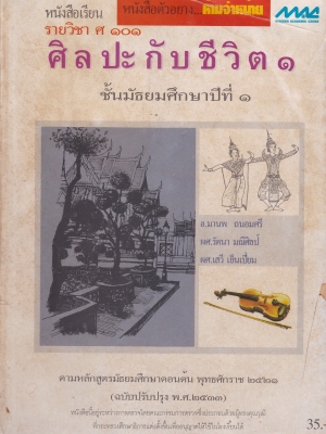 หนังสือเรียนเก่า "ศฺิลปะกับชีวิต1 ชั้นมัธยมศึกษาปีที่1"**หนังสือมีตำหนิ โปรดดูทุกภาพ