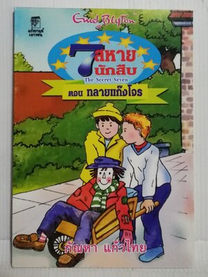 หนังสือวรรณกรรมเด็กปี2545, 7 สหายนักสืบ ตอน ทลายแก๊งโจร The Secret Seven, โดย เอนิด ไบลตัน Enid Blyton แปลโดย กัณหา แก้วไทย