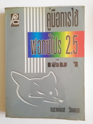 หนังสือคอมโปรแกรมคอมพิวเตอร์เก่า "คู่มือการใช้Fox Pro ฟอกซ์โปร 2.5 เล่ม1" โดย ณรงค์เดช วิทยกุล จัดจำหน่ายเมื่อ มิถุนายน 2536 หนังสิอเก่ามีตำหนิ โปรดตรวจสอบทุกหน้า