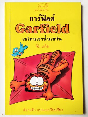หนังสือการ์ตูน สำนักพิมพ์เรจีนา ,การ์ฟิลด์ Garfield เฮไหนเรานั้นเฮกัน โดย จิม เดวิส, ต๊อกแต๊ก แปลและเรียบเรียง พิมพ์รวมเล่ม กันยายน 2534