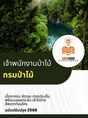 แนวข้อสอบ เจ้าพนักงานป่าไม้ กรมป่าไม้