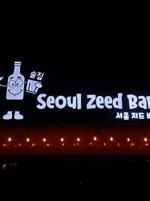 ป้ายโลโก้ซิงค์ทำสีดำ ไฟled ออกหน้าแสงสีขาว Seoul Zeed Bar