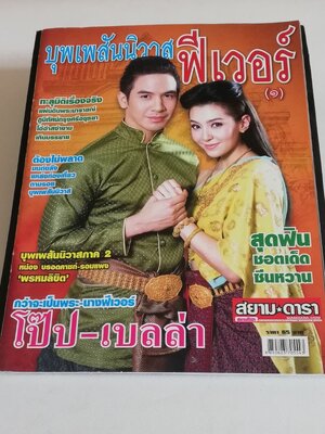 นิตยสารเก่าจากสยามดารา ละครทีวี บุพเพสันนิวาสฟีเวอร์ (1) สุดฟิน ช็อตเด็ด ซีนหวาน ทะลุมิติเรื่องจริงแผ่นดินพระนารายณ์ ภูมิทัศน์กรุงศรีอยุทธยา โอ่อ่าสง่างามเกินบรรยาย ต้องไม่พลาดมนต์ขลัแหล่งท่องเที่ยว ตามรอยบุพเพสันนิวาส