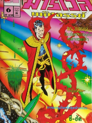 นิตยสารแนวการ์ตูนเก่า Marvel comics, มาร์เวล มหัศจรรย์ ฉบับที่6 ปก DR.Strange **แถมโปสเตอร์อำลา She-Hulk ในเล่ม -ดร.สเตรนจ์ Dr. Starnge -ประชันความขลังกับเหล่าเทพเจ้า -โบกมือกำลา มูนไนท์ Moon Night-การผจญภัยครั้งสุดท้ายของ ชี ฮัค She-Hilk -Fantastic Four