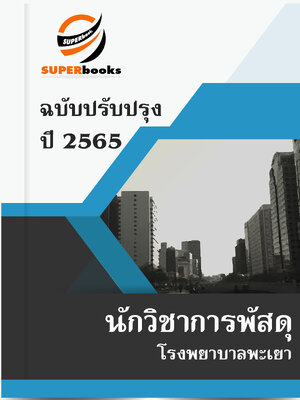 แนวข้อสอบ นักวิชาการพัสดุ โรงพยาบาลพะเยา
