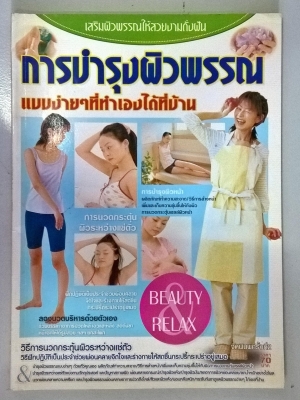ขายหนังสือ การบำรุงผิวพรรณแบบง่ายๆที่ทำเองได้ที่บ้าน พิมพ์ครั้งที่2-การบำรุงผิวหน้า การนวดกระตุ้นผิวระหว่างแช่ตัว ฝึกปฏิบัติเป็นประจำช่วยผ่อนคลายจิตใจและร่างกายให้สดชื่น กระปรี้กระเป่าอยู่เสมอ