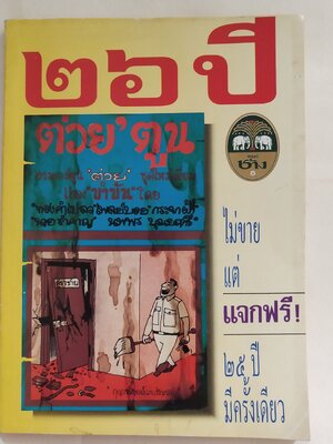 หนังสือ เก่า 26 ปีต่วยตูน รวมการ์ตูน ต่วย ชุดใหม่เอี่ยมและ ขำขัน โดย ทองคำเปลว Playboy กระจกฝ้า นายรำคาญ นพพร บุญฤทธิ์ ไม่ขายแต่แจกฟรี 25 ปีมีครั้งเดียว