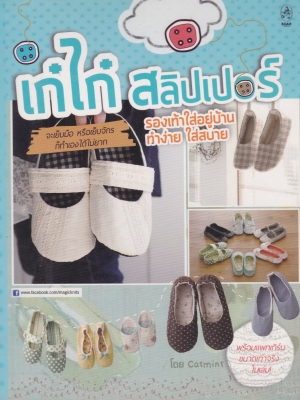 หนังสืองานประดิษฐ์รองเท้าแตะน่ารัก"เก๋ไก๋ สลิปเปอร์" หนังสือห่อปกพลาสติก